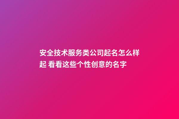 安全技术服务类公司起名怎么样起 看看这些个性创意的名字-第1张-公司起名-玄机派